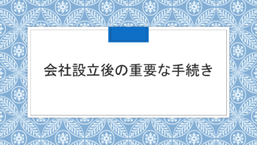 会社設立後の重要な手続き