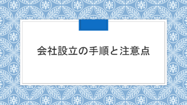 会社設立の手順と注意点