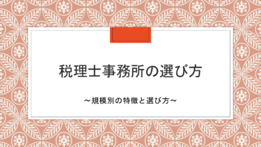 税理士事務所の選び方